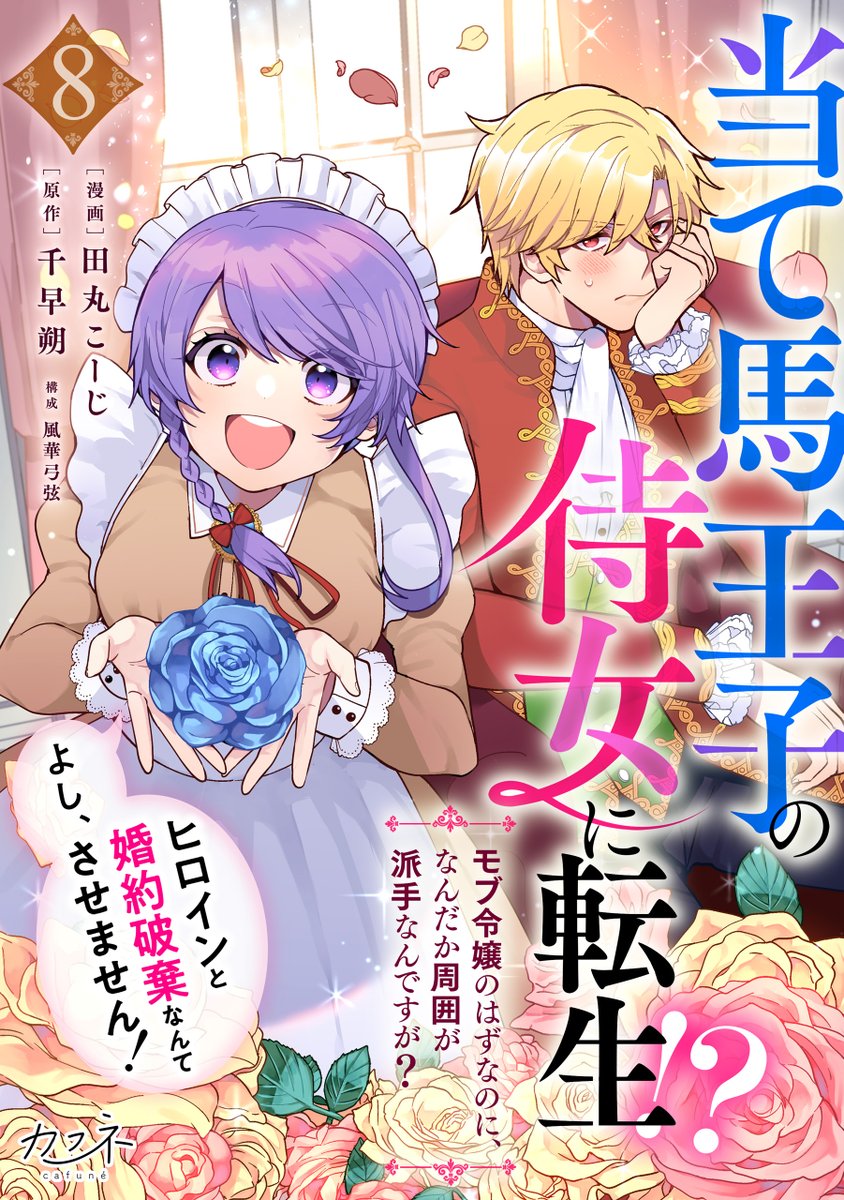 dpnbooks's tweet photo. 【先行配信開始!!】
『当て馬王子の侍女に転生！？よし、ヒロインと婚約破棄なんてさせません！～モブ令嬢のはずなのに、なんだか周囲が派手なんですが？～／田丸こーじ・千早朔・風華弓弦』8巻の配信を開始しました✨ https://t.co/s1DUvSF3S6