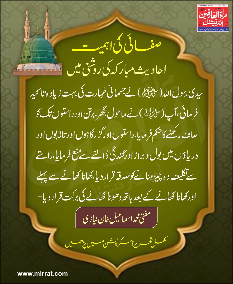 صفائی کی اہمیت 
احادیث مبارکہ کی روشنی میں

مفتی محمداسماعیل خان نیازی

سیدی رسول اللہ(ﷺ) نے جسمانی طہارت کی بہت زیادہ تاکید فرمائی،آپ (ﷺ)نےماحول، گھر، برتن اور راستوں تک کوصاف رکھنےکاحکم۔۔۔

مکمل آرٹیکل کا لنک:
mirrat.com/article/48/1368

#MirratulArifeenInternational #cleaning