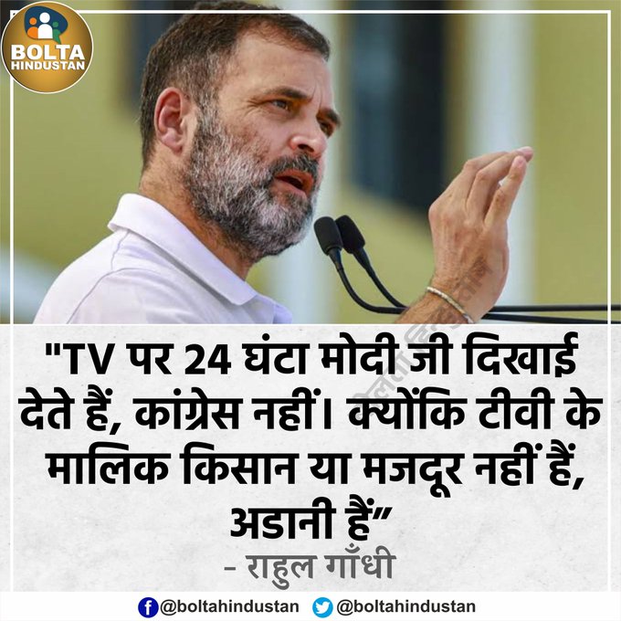 @SamHarris2429 @shuchitasrivast @Trendsetting123 @SethLalits @KJSingh12518759 @priyankagandhi @fredhamilton @LambaAlka @RahulGandhi @SaddamSamsadINC @geetv79 @kukk44 @SujataIndia1st @priyapyadav18 @PadmraniK @rkmarar9 @WeThePeople3009 @inbred_mind @Subytweets @mrsinghCricUmp @silvestercliff @Alwynmoras4870 @75 @PriyaaReturnz @BN34772728 @Pawankhera @kap_bee @AliyaAbbas @Stanalb @INCIndia @sonali210g @BrijeshNagar16 @SupriyaShrinate @kkhushal9 @mangellife29 @shirishag75 @allwynd1970 @srinivasiyc @TasilJazz @INCdilse @drshamamohd @Lord74891632 @WilfredQuadros1 @ranjona @Bafna30009 @RiaRevealed @SwithinFernand3 @ShayarImran TV पर 24 घंटा 'मोदी जी' दिखाई देते हैं, कांग्रेस नहीं। क्योंकि इनके मालिक किसान या मजदूर नहीं हैं, अडानी हैं : राहुल गाँधी