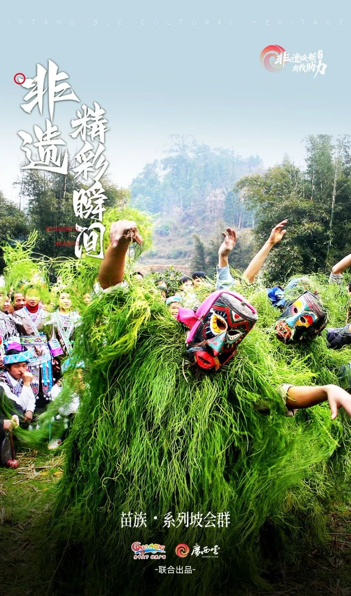 Splendors_of_GX's tweet photo. [#ICHinGuangxi]  “Manghao” is the Chinese transliteration of the Miao dialect. "Mang" refers to the mask, and "Hao" refers to the #gods. In the #Pohui #Festival, young #Miao men wear green grass and masks to play the role of "Manghao", performing rugged dances and chasing the crowd. Those who are chased by "Manghao" will have good luck in the new year, and people are also eager to touch "Manghao" for good luck.
#guangxi #rongshui #intangibleculturalheritage #culture #tourism
