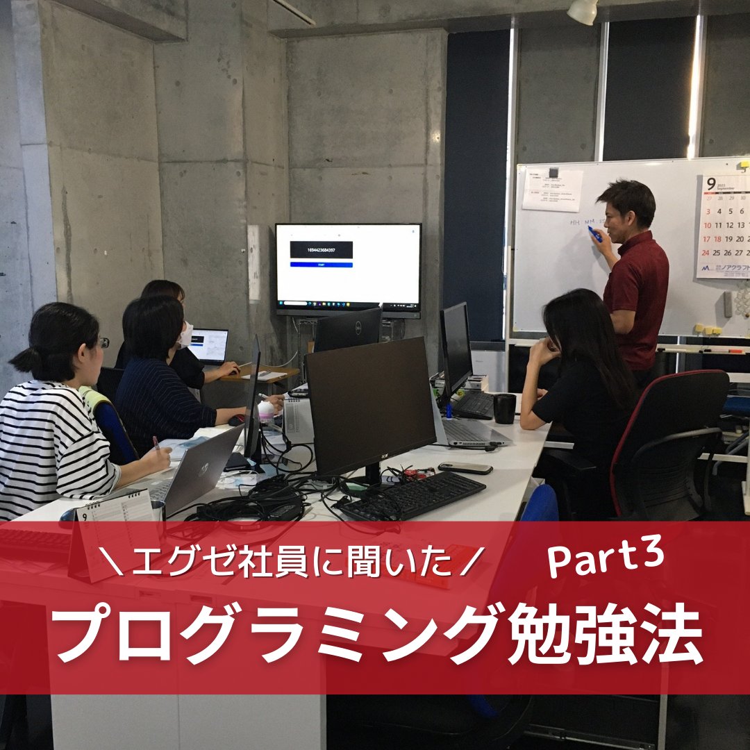 exe_ryukyu_Co's tweet image. 📙プログラミング勉強中の方必見📙
エグゼ琉球は社員の9割が技術者! 
前職でもSEやインフラエンジニアとして活躍していた3名に『プログラミングの勉強法』を教えてもらいました!
#プログラミング初心者 #プログラミング学習 #プログラミング女子 #プログラミング勉強中