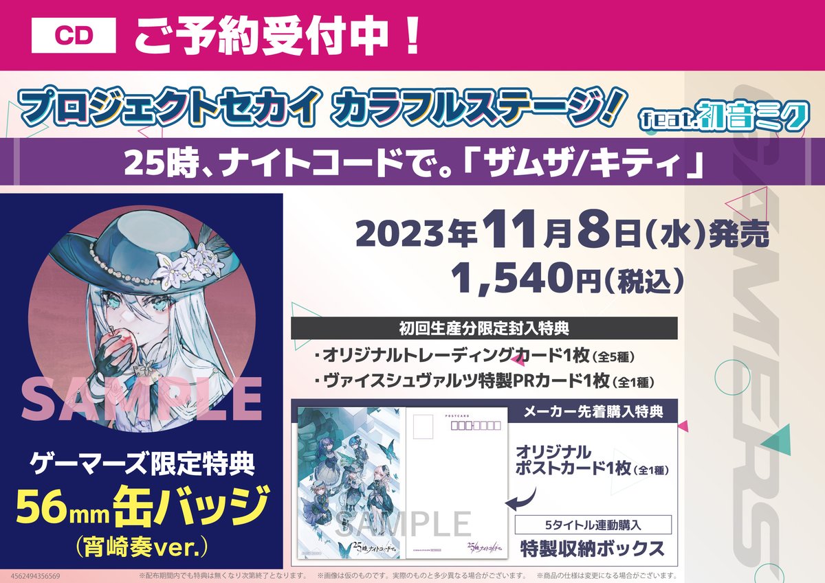 プロセカ CD 購入特典 ザムザ / キティ ゲーマーズ 缶バッジ 宵崎奏