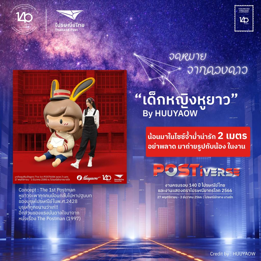 ‘จดหมายจากดวงดาว
หย่อนตู้บนดวงจันทร์
ส่งดาวโลก จากหูยาว’

งาน #140ปีไปรษณีย์ไทย
🗓️ 27 Nov ~ 03 Dec 23
📌 ไปรษณีย์กลางบางรัก

พบกับ
• กาชาปองจาก 13 ศิลปิน
• Art toy รุ่นพิเศษ ขายที่งานเท่านั้น¹
• หูยาวยักษ์สูง 2 เมตร!!²
• IG AR Effect หูยาวโยกเยก³
• Fan meet ในวันที่ 27 พ.ย.