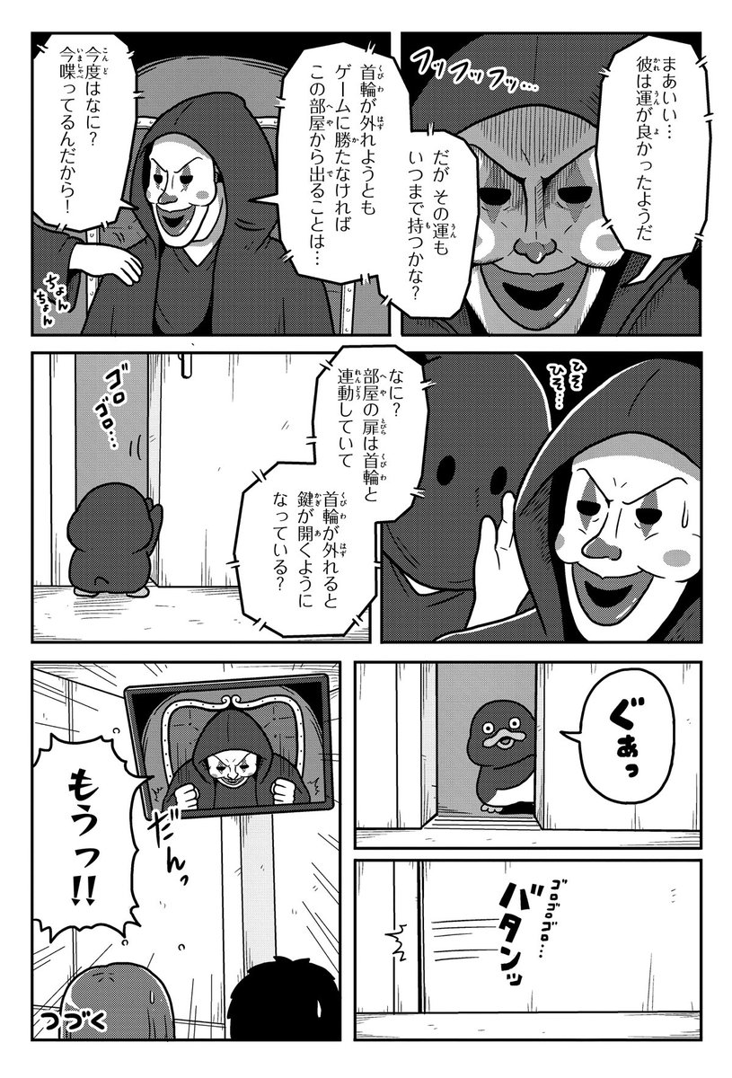 デスゲームに参加するペンギン。(2/3) #漫画が読めるハッシュタグ #ペンギンたち