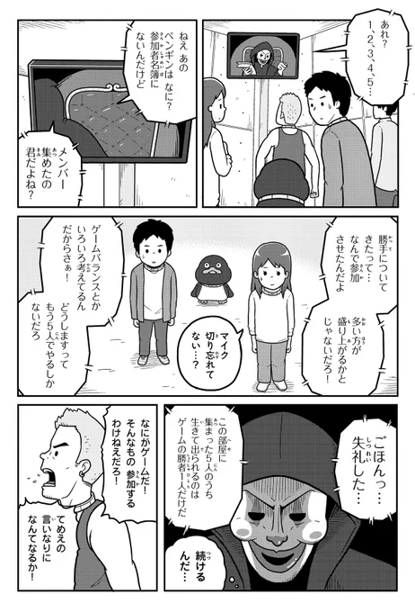 デスゲームに参加するペンギン。(2/3) #漫画が読めるハッシュタグ #ペンギンたち