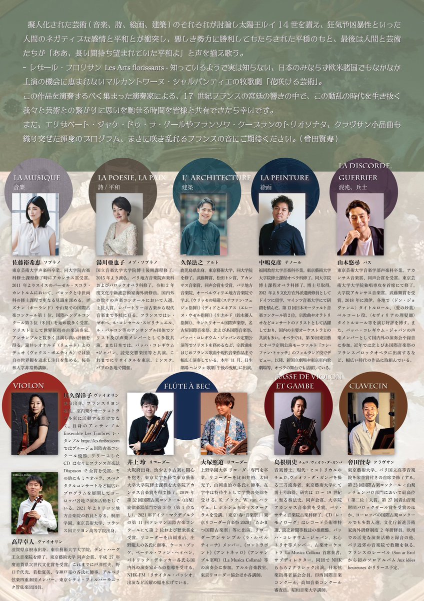 【公演情報2024/01/06(土)】
🇫🇷シャルパンティエの牧歌劇《花咲ける芸術 Les Arts Florissants》
17-18世紀フランス音楽専門の〈アンサンブル・マルキーズ〉旗揚げ公演。
ルーテル市ヶ谷ホールにて、19:00開演。
こんな素晴らしい皆様とともに参加させていただけて光栄です！
teket.jp/8137/28077