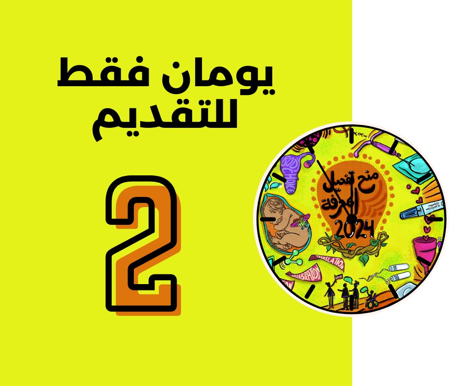 ShareNetJo (@sharenetjo) on Twitter photo نود أن نذكركم بأنه تبقى يومان فقط لإكمال عملية التقديم لمنحة تفعيل المعرفة 2024 من شير-نت العالمي.
إانضموا إلينا وقدموا مقترحاتكم قبل الموعد النهائي في 31 أكتوبر 2023.
تفاصيل التقديم والشروط متاحة عبر الرابط: share-netinternational.org/grants/knowled… نود أن نذكركم بأنه تبقى يومان فقط لإكمال عملية التقديم لمنحة تفعيل المعرفة 2024 من شير-نت العالمي.
إانضموا إلينا وقدموا مقترحاتكم قبل الموعد النهائي في 31 أكتوبر 2023.
تفاصيل التقديم والشروط متاحة عبر الرابط: share-netinternational.org/grants/knowled…