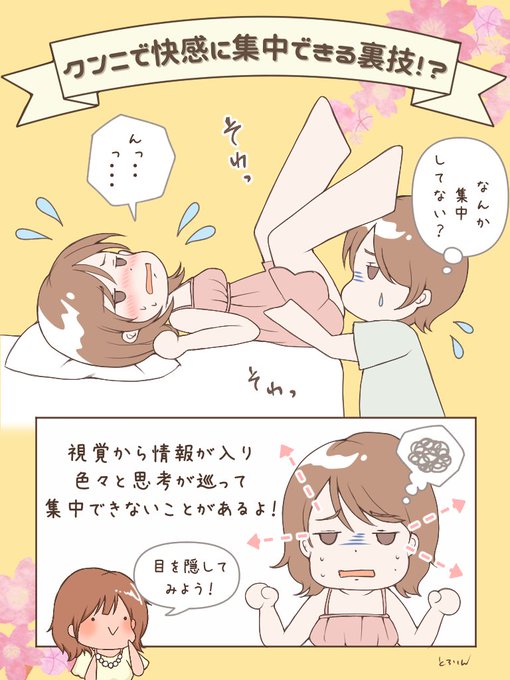 男性の皆様…聞こえていますか…女性が恥ずかしがってクンニに集中できない時は…目隠しをするのです…高価なアイマスクは必要ありません…脱いだ服やタオルなどで十分です…視覚が消えるだけで自然とセックスへの集中力が増します…そして感度が上がるのです…簡単すぎるのですぐに試してください… 