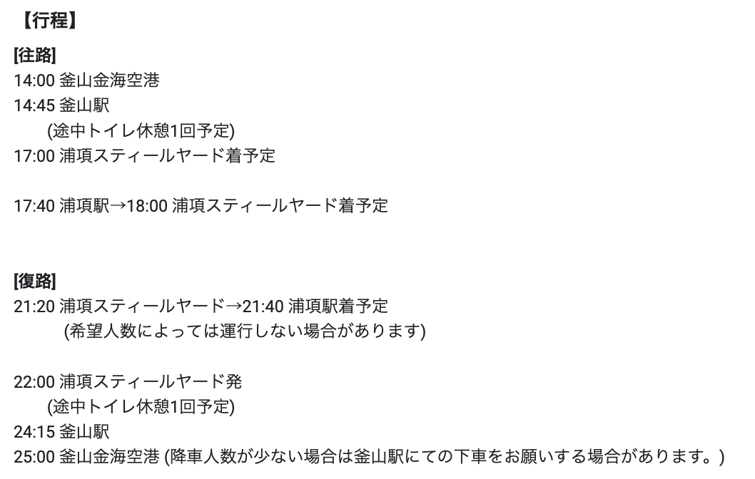 urawa_paixao's tweet photo. 【11/8浦項戦 バス運行します】

#urawareds サポーター向けに大型バスチャーターしました。
金海・釜山・浦項駅↔スタジアムです。

原油高と円安の影響を大幅に受けましたが、KTXより安く早く!

行程・金額は画像の通りです。

ご参加希望の方は、URL先でお申込ください。
https://t.co/aLvpoJOPSw https://t.co/YkkXCpZsAR