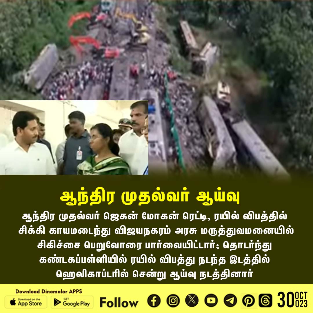 dinamalarweb's tweet image. ஆந்திர முதல்வர் ஆய்வு
#andratrainaccident|#cmJaganMohanReddy
dinamalar.com