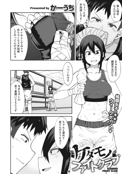かーうち先生
《ケダモノファイトクラブ》
コミックメガストア Vol.3
https://t.co/tsjpbPYzqw 