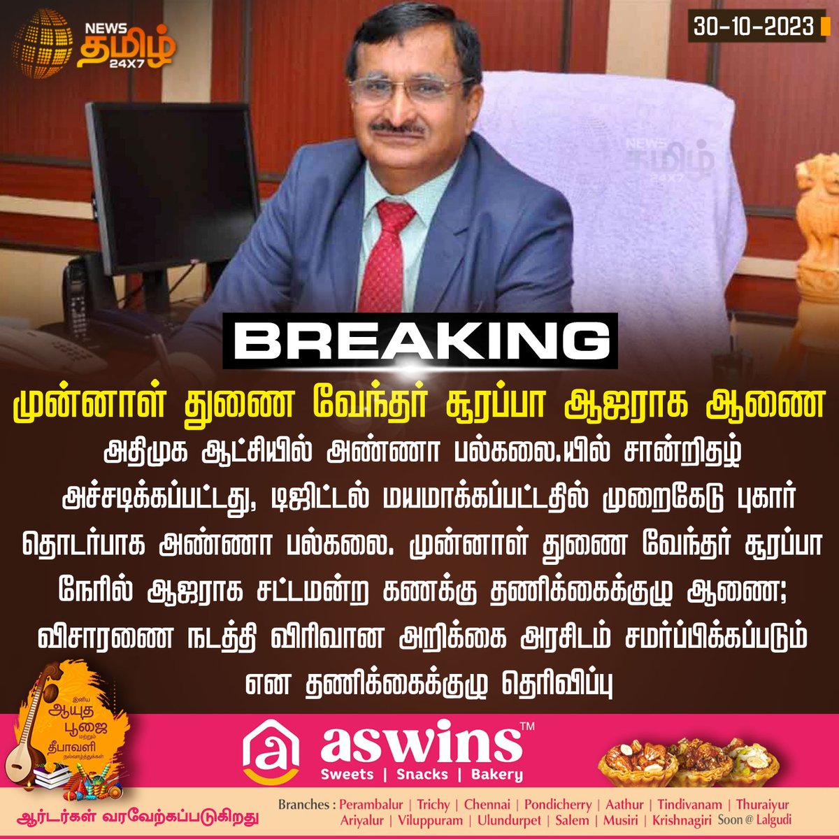 NewsTamilTV24x7's tweet photo. #BREAKING
முன்னாள் துணை வேந்தர் சூரப்பா ஆஜராக ஆணை
#surappa | #annauniversity | #ADMK | #NewsTamil24x7 https://t.co/Ym1Ygy9gvX