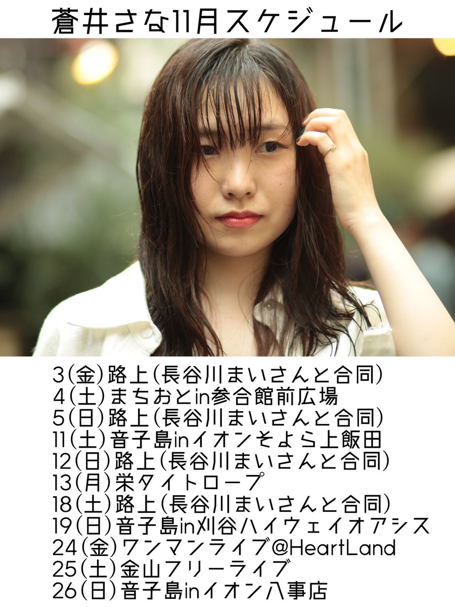 蒼井さな11月スケジュール/ 公演名:蒼井さなワンマンライブ～愛-ai