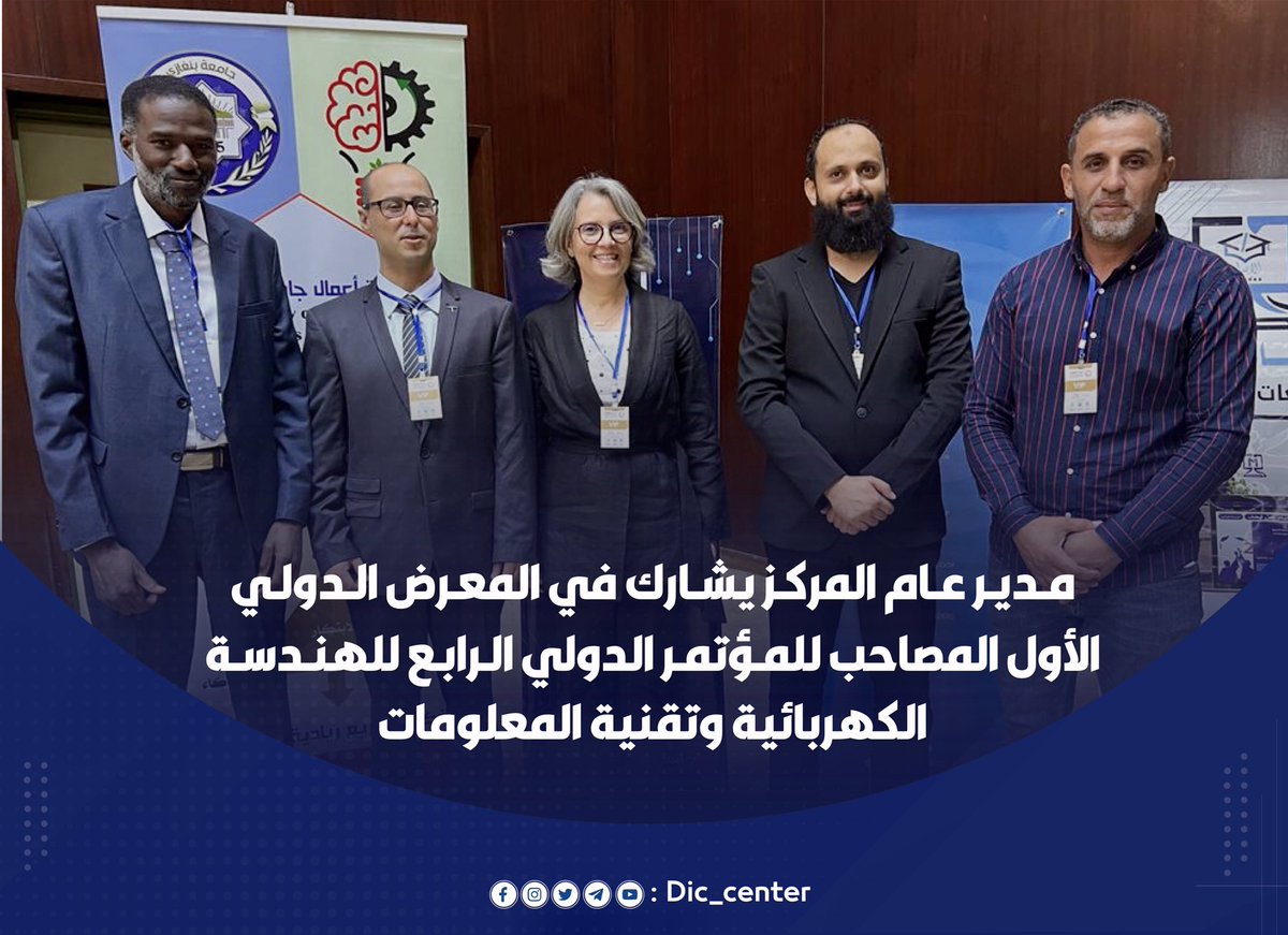 dic_center's tweet photo. مـديـر عـام المركـز #يشـارك في المعـرض الـدولـي 
الأول المصاحب للمـؤتمـر الدولي الـرابـع للهنـدسـة الكهربائية وتقنية المعلومات 

_______________________________

#مركز_المعلومات_والتوثيق
#وزارة_التعليم_العالي
#وحـدة_الإعـلام
#dic_center
#Media_Unit https://t.co/hbvOcI5guG