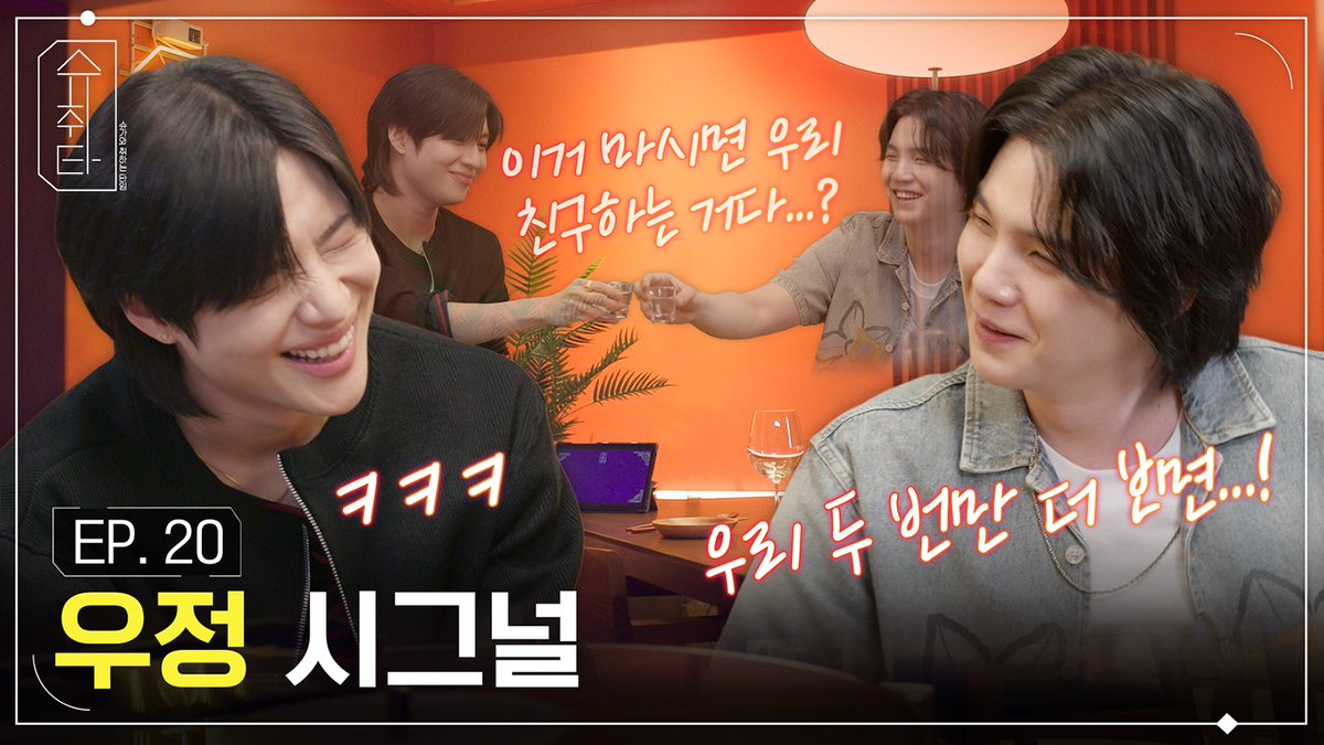 🍸 슈취타 EP.20 SUGA with 태민 (youtu.be/_SEuehZqEXs) #슈가와취하는타임 #슈취타 #SUGA #슈가 #TAEMIN #태민