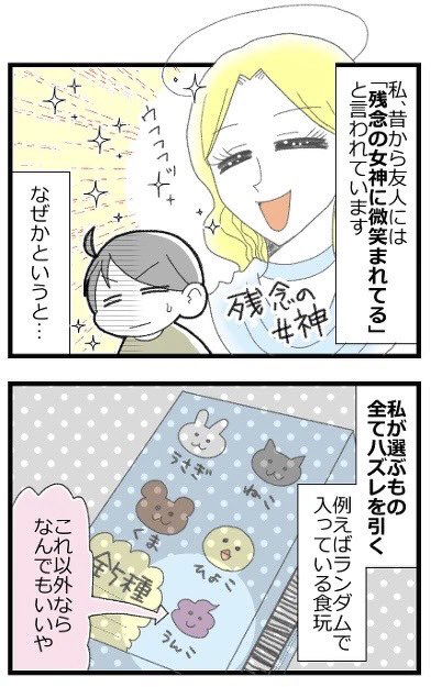 選ぶもの全てが残念な女1/2 #漫画が読めるハッシュタグ