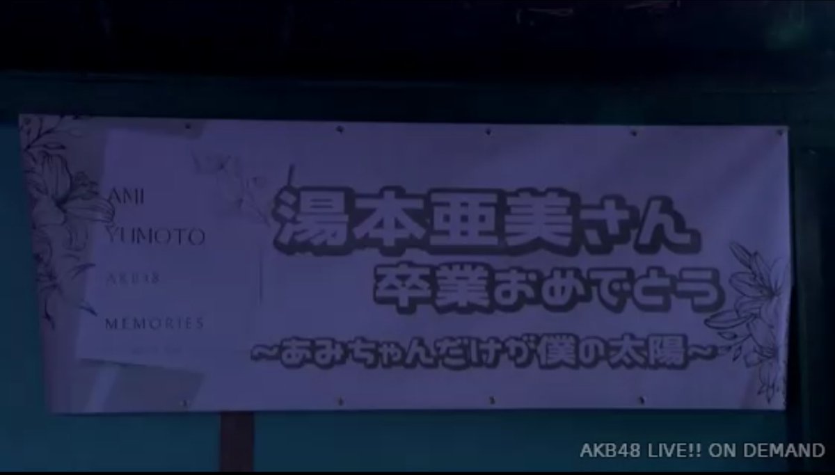 MakoAgepoyo's tweet photo. AKB48

僕の太陽

湯本亜美卒業公演
無事終了。

最後まで劇場職人として、劇場を支えてくれてありがとう！

#僕の太陽公演
#湯本亜美卒業公演 https://t.co/NXzucERnJx
