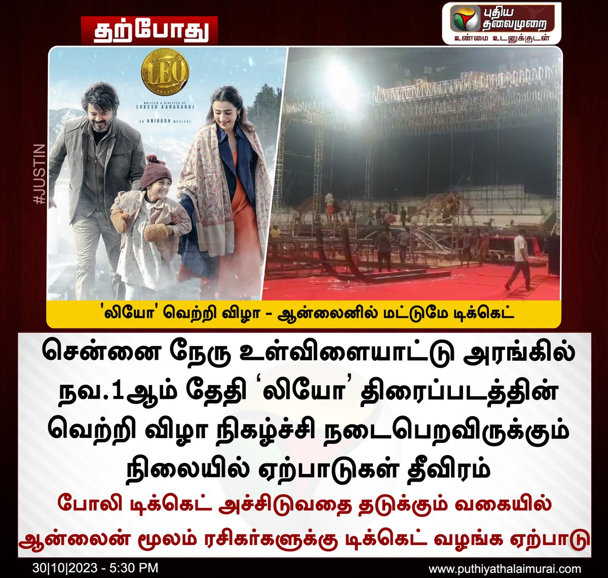 PttvNewsX's tweet photo. #JUSTIN | ‘லியோ’ வெற்றி விழா - ஆன்லைனில் மட்டுமே டிக்கெட்

#Leo | #ActorVijay | #LeoSuccessMeet | #LokeshKanakaraj | #Trisha | #Anirudh | #Chennai https://t.co/7yYDqiWXar
