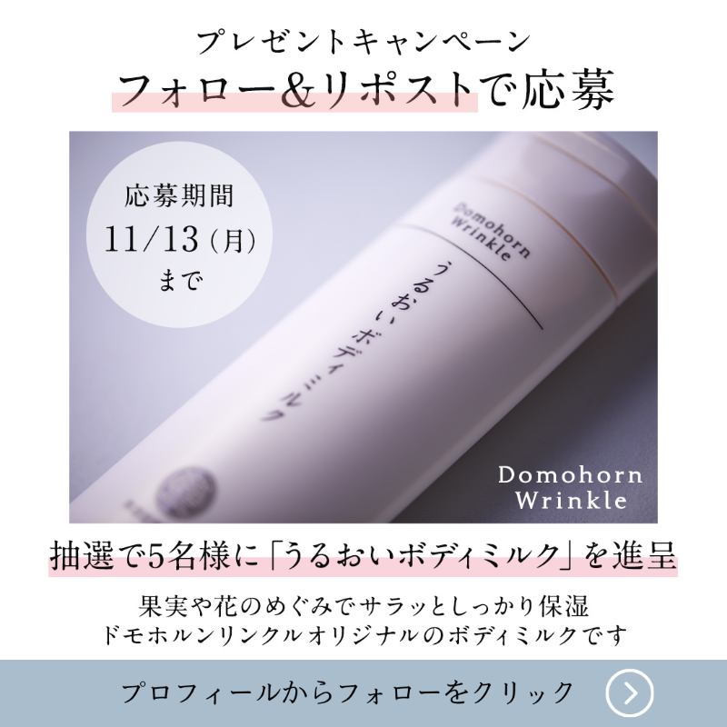 公式】ドモホルンリンクル by 再春館製薬所 (@domo_hada) / X