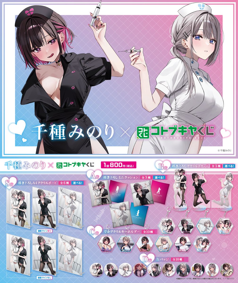 告知】 コトブキヤくじ様よりナース志乃と恋の描き下ろしイラストなど