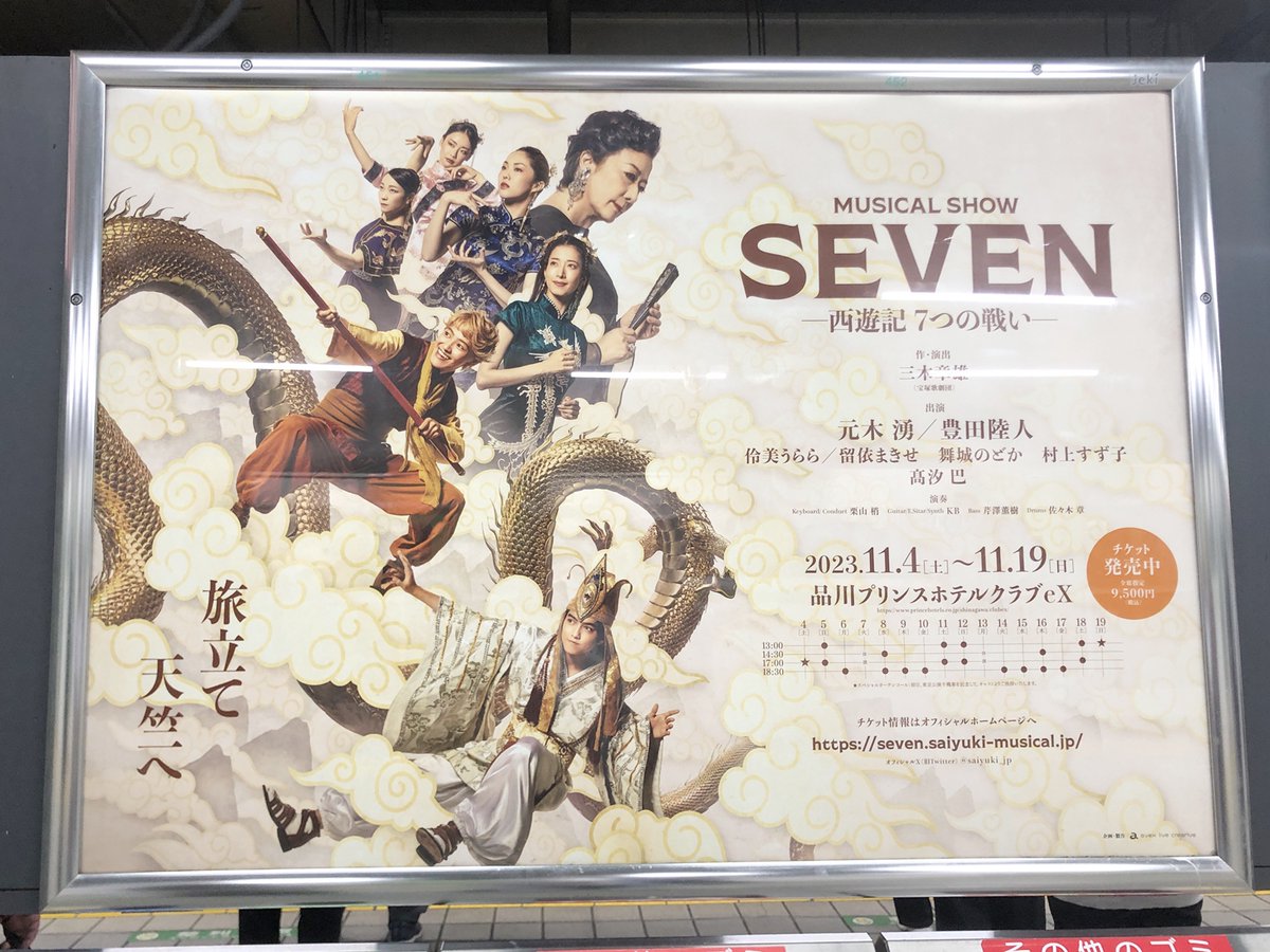 saiyuki_jp's tweet photo. ＼🚃SEVENポスター🚃／

山手線の駅にポスターが✨✨✨
（渋谷・高輪ゲートウェイ駅を除く28駅）

本日～11/5まで掲出しております‼️
お近くにお越しの際は、是非チェックしてみてください🥰

▶️広告掲出に関して、鉄道会社や駅係員へのお問合せはご遠慮ください。 https://t.co/vaQfBGmMu4