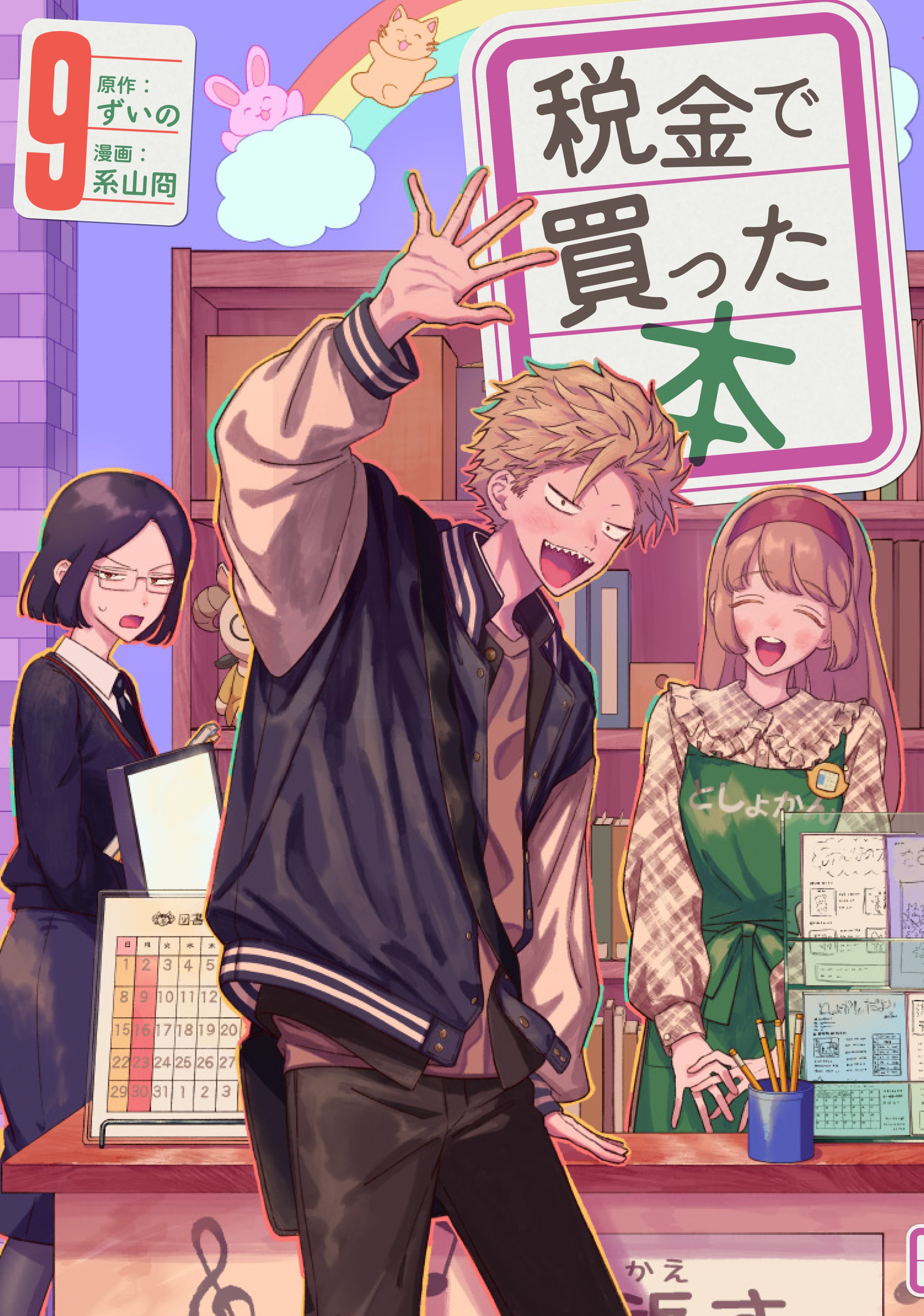 税金で買った本（12）』（ずいの,系山 冏）｜講談社