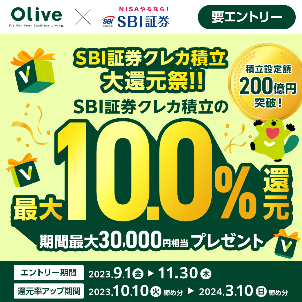 Oliveフレキシブルペイ ゴールドをご利用いただきありがとうございます✨ 期間中、一定の条件を満たすとSBI証券クレカ積立の還元率が最大10％にアップするキャンペーンを実施中です🎉👏✨  まだエントリーしてない❗️という方はコチラからお願いします😊【後輩】 ☞