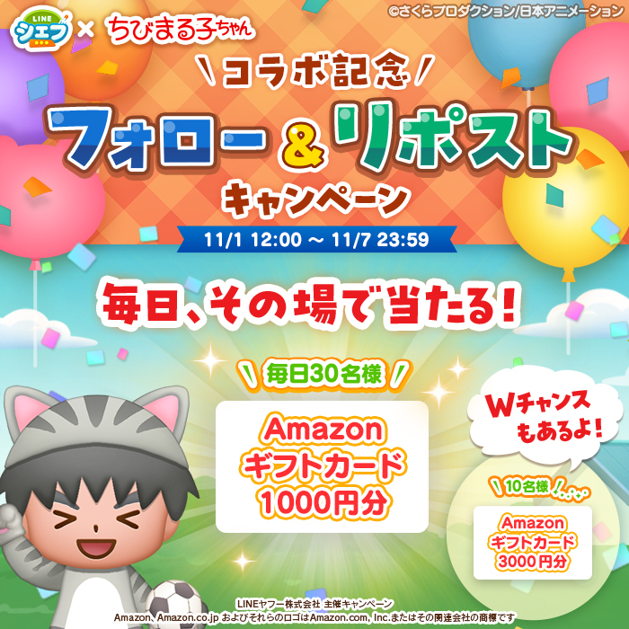 line_chef_jp's tweet photo. ／
#ちびまる子ちゃんコラボ 記念🎉
その場で #Amazonギフトカード が当たる‼1日目
＼

応募方法
①@line_chef_jp をフォロー
②本投稿をリポスト
③11/2 AM11:59までにゲーム内で抽選結果を確認

Wチャンスもあるよ♪

#LINEシェフ https://t.co/kN2Zs3p1VU