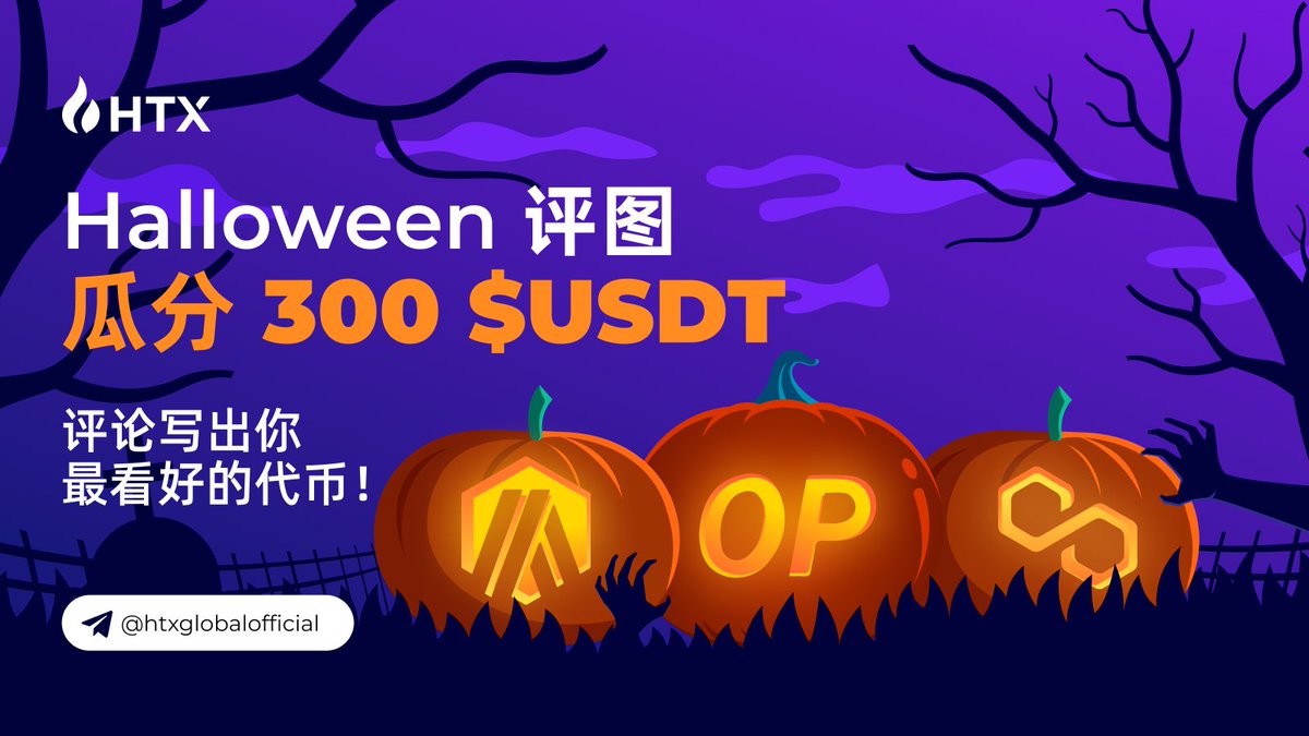 🎃万圣节狂欢👻👻
👹👹抽送300U 
👇👇
✅关注 <a href="/HuobiGlobal/">火币HTX</a> 
✅点赞+转发 
✅评论你近期看好的代币

⏰截止11.1 👉抽送30人*10 U 
#Halloween #BTC $ETH
