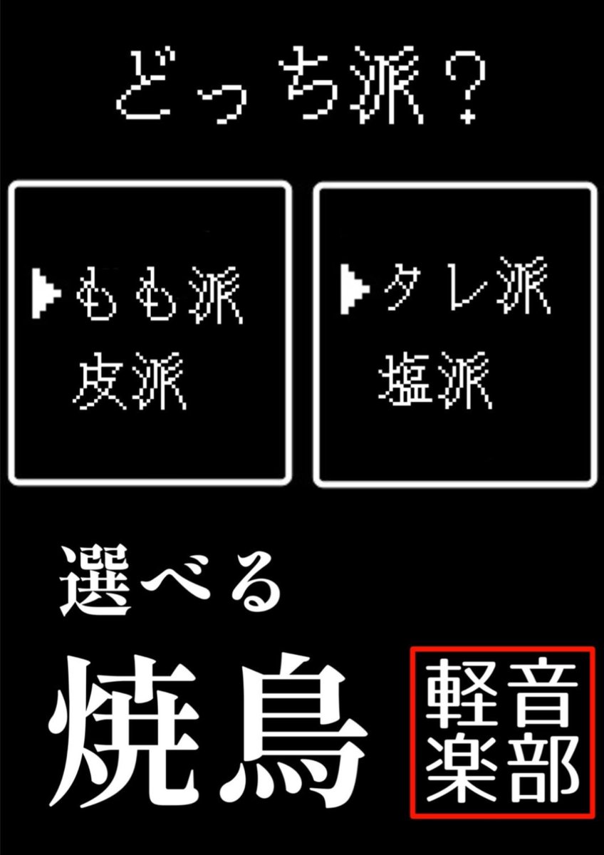 PA_AbikoQ's tweet photo. 【告知】

11/3〜5の銀杏祭にて、軽音楽部は「やきとり」を販売します❗️

是非みなさんお越しください🙇 https://t.co/4RlZUEbfKH