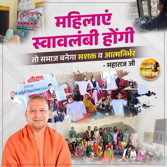 महिलाएं स्वावलंबी होंगी तो समाज बनेगा सशक्त व आत्मनिर्भर 
~ महाराज जी  
#YogiAdityanath 
#UttarPradesh