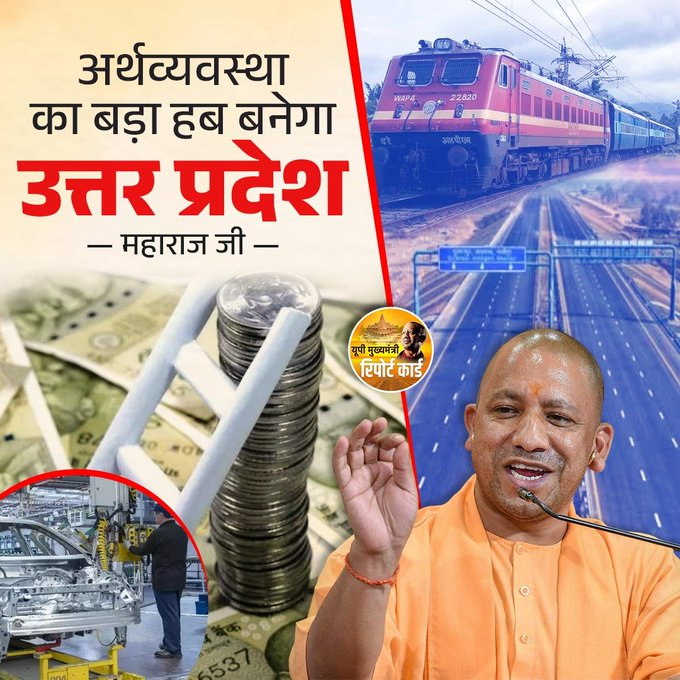 अर्थव्यवस्था का बड़ा हब बनेगा उत्तर प्रदेश   
~ महाराज जी  

#YogiAdityanath 
#UttarPradesh