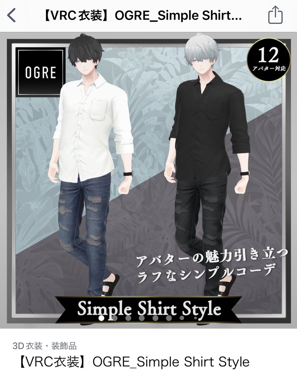 なんか今日だけで4着Simple ShirtStyleが売れてる。せっかくなので再掲

シンプルかっこよくてシーンを選ばないので重ね着のインナーとかにもオススメです☺️
booth↓
booth.pm/ja/items/50086…

#OGRE_VRC