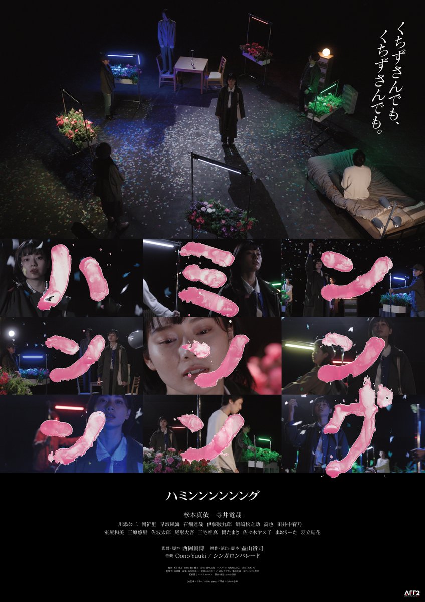 第七藝術劇場 (@7_gei) on Twitter photo 【作品情報】
『#ハミンンンンンング』
nanagei.com/mv/mv_n1820.ht…
ハミングのなかに閉じこもる主人公の葛藤、呪縛。
親子とは何なのか。血の繋がりとは、いったい何なのか。
■11/12(日) 16:40
※本日最終日※
<a href="/humming_com/">映画『ハミンンンンンング』2023年11月4日劇場公開</a>
#松本真依 #寺井竜哉 #川添公二 #岡祈里 #早坂風 #石畑達哉 【作品情報】
『#ハミンンンンンング』
nanagei.com/mv/mv_n1820.ht…
ハミングのなかに閉じこもる主人公の葛藤、呪縛。
親子とは何なのか。血の繋がりとは、いったい何なのか。
■11/12(日) 16:40
※本日最終日※
<a href="/humming_com/">映画『ハミンンンンンング』2023年11月4日劇場公開</a>
#松本真依 #寺井竜哉 #川添公二 #岡祈里 #早坂風 #石畑達哉