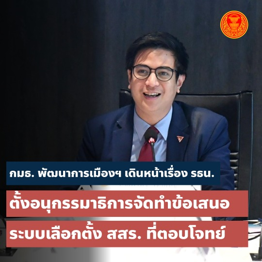 paritw92's tweet photo. [ กมธ. พัฒนาการเมืองฯ เดินหน้าเรื่องรัฐธรรมนูญ : ตั้งอนุกรรมาธิการจัดทำข้อเสนอเรื่องระบบเลือกตั้ง สสร. เพื่อคลายข้อกังวลรัฐบาล ]
.
สัปดาห์นี้ คณะกรรมาธิการพัฒนาการเมืองฯ สภาผู้แทนราษฎร มี 2 ภารกิจสำคัญเกี่ยวข้องกับวาระของการจัดทำรัฐธรรมนูญฉบับใหม่
.
1. ประชุมร่วมกับ คณะอนุกรรมการรับฟังความคิดเห็นของประชาชนฯ ของคณะกรรมการศึกษาฯแนวทางในการทำประชามติฯ ที่ถูกตั้งโดยรัฐบาล (พฤหัสที่ 2 พฤศจิกายน)
.
หลังจากที่อนุกรรมการรับฟังความคิดเห็นของประชาชนฯ ติดต่อมาที่คณะกรรมาธิการพัฒนาการเมืองฯ เพื่อขอนัดหารือ ทางเราได้มีมติในการเชิญอนุกรรมการฯมาประชุมร่วมกันในวันพฤหัสที่ 2 พฤศจิกายน เวลา 13.00 น. ที่รัฐสภา
.
วาระหลักที่อนุกรรมการฯ จะมาหารือคือการออกแบบคำถามใน “แบบสอบถาม” (questionnaire) ที่จะส่งต่อให้สมาชิกสภาผู้แทนราษฎรทั้ง 500 คน (และสมาชิกวุฒิสภา 250 คน) เพื่อรับฟังความเห็นจากสมาชิกรัฐสภาในประเด็นที่สำคัญเกี่ยวกับการจัดทำรัฐธรรมนูญฉบับใหม่และการจัดประชามติ
.
เหมือนกับการประชุม กมธ. ประจำสัปดาห์ในทุกๆครั้ง ทาง กมธ. จะมีการถ่ายทอดสด (LIVE) การประชุมเพื่อให้ประชาชนที่สนใจสามารถรับฟังไปพร้อมๆกันได้ - ส่วนใครที่มีความเห็นว่าแบบสอบถามควรจะประกอบไปด้วยคำถามอะไรบ้าง สามารถเสนอกันเข้ามาได้ใต้ post นี้ครับ
.
2. Kick-off อนุกรรมาธิการจัดทำข้อเสนอเรื่องระบบเลือกตั้งและแนวทางการทำงานของสภาร่างรัฐธรรมนูญที่มาจากการเลือกตั้ง (ศุกร์ที่ 3 พฤศจิกายน)
.
ประเด็นหนึ่งที่เป็นที่ถกเถียงกันพอควรในการประชุมสภาฯเกี่ยวกับการจัดประชามติเรื่องรัฐธรรมนูญเมื่อวันพุธที่ผ่านมา คือประเด็นที่ว่า สสร. ควรมาจากการเลือกตั้งทั้งหมดหรือไม่
.
แม้ สส. จากซีกรัฐบาลบางคนได้อภิปรายด้วยความกังวลว่า สสร. ที่มาจากการเลือกตั้งทั้งหมด อาจขาดพื้นที่สำหรับผู้เชี่ยวชาญทางกฎหมาย หรือขาดความหลากหลายในเชิงกลุ่มวิชาชีพหรือกลุ่มสังคม แต่ผมได้ยืนยันกลับไปในการอภิปรายสรุปญัตติ ( https://t.co/qPNiS6tdfq ) ว่าการมี สสร. ที่มาจากการเลือกตั้งทั้งหมด ไม่จำเป็นต้องแลกมาด้วยการสูญเสียความเชี่ยวชาญหรือความหลากหลายดังกล่าว หากเราออกแบบ “ระบบเลือกตั้ง” และ “รูปแบบการทำงาน” ของ สสร. ให้ตอบโจทย์วัตถุประสงค์ที่เราต้องการ
.
เพื่อให้ สส. รัฐบาล และ ครม. เห็นภาพชัดขึ้น ทางผมและคณะกรรมาธิการพัฒนาการเมืองฯ จึงมีมติในการตั้งอนุกรรมาธิการขึ้นมาโดยเฉพาะ เพื่อจัดทำข้อเสนอและทางเลือกต่างๆ ว่าหาก สสร. มาจากการเลือกตั้งทั้งหมด เราสามารถออกแบบระบบเลือกตั้ง และรูปแบบการทำงานต่างๆ (เช่น การมีกรรมาธิการยกร่างที่ถูกแต่งตั้งโดย สสร.) ของ สสร. อย่างไรได้บ้าง เพื่อคลายข้อกังวลที่ยังคงมีควบคู่กับการคงความชอบธรรมทางประชาธิปไตยของ สสร. ที่ยังมาจากการเลือกตั้งทั้งหมด
.
อนุกรรมาธิการดังกล่าว ตั้งเป้าหมายในการใช้เวลาทำงาน 6 สัปดาห์ข้างหน้านี้ในช่วงปิดสมัยประชุมสภาฯ โดยจะจัดทำรายงานและยื่นข้อเสนอต่อรัฐบาลภายในสิ้นปีเพื่อให้รัฐบาลรับไปพิจารณาก่อนที่รัฐบาลจะตัดสินใจเรื่องรูปแบบ สสร. - ส่วนตัว ผมหวังว่าเมื่อรัฐบาลเห็นทางเลือกต่างๆที่เป็นไปได้แล้ว รัฐบาลจะพร้อมยืนยันหลักการว่า สสร. ควรมาจากการเลือกตั้งทั้งหมด
.
ในส่วนของอนุกรรมาธิการ 10 คน ที่จะมีการประชุมนัดแรกในวันศุกร์ที่ 3 พฤศจิกายน เวลา 13.00 น. ประกอบไปด้วยตัวแทนฝ่ายการเมือง ภาควิชาการ และภาคประชาชน ดังต่อไปนี้:
.
1. พริษฐ์ วัชรสินธุ [ตัวแทน กมธ. ฝ่ายค้าน]
2. ปัญญารัตน์ นันทภูษิตานนท์ [ตัวแทน กมธ. ฝ่ายค้าน]
3. (ตัวแทนจากพรรคเพื่อไทย) [ตัวแทน กมธ. ฝ่ายรัฐบาล]
4. ณัฐนันท์ กัลยาศิริ [ตัวแทน กมธ. ฝ่ายรัฐบาล]
5. สิริพรรณ นกสวน สวัสดี [ภาควิชาการ]
6. เข็มทอง ต้นสกุลรุ่งเรือง [ภาควิชาการ]
7. ปกป้อง จันวิทย์ [ภาควิชาการ]
8. เอกพันธุ์ ปิณฑวณิช [ภาคประชาชน - ภาคีเพื่อรัฐธรรมนูญประชาธิปไตย (ภรป.)]
9. ณัชปกร นามเมือง [ภาคประชาชน - เครือข่ายรณรงค์รัฐธรรมนูญ (CALL)]
10. นันทวัฒน์ ศักดิ์สกุลคุณากร [ภาคประชาชน - คณะรณรงค์เพื่อรัฐธรรมนูญฉบับประชาชน (ครช.)]