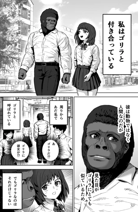 私はゴリラと付き合っている(1/5)