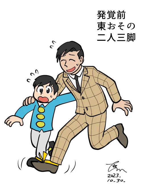 二人三脚する東おそ
前/後 