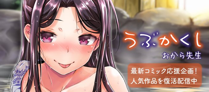 \⚡️期間限定⚡️/
おから先生単行本
《うぶかくし》発売記念🎉

現在Komifloにて人気作品を
期間限定⏰で復活配信中💕

🔽こちらよりご覧いただけます🔽
https://t.co/aZOW2oN3TX 