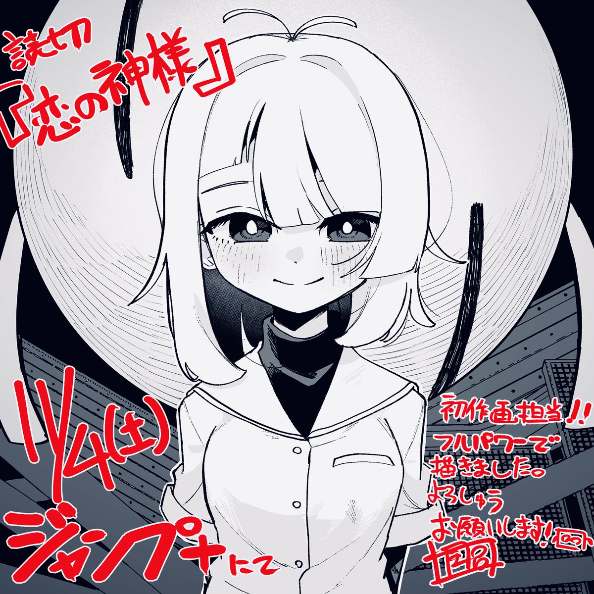 【お知らせ】
11/4(土)にジャンプ+で『恋の神様』という読切が公開されます!
今回は初めて作画担当としての読切になります。

原作は「少女Null」連載中の中西鼎先生(@kanae_nakanishi )です!!!!

ゴリゴリに気合い入れて描いたのでどうぞよろしくお願いいたします!!!!!!!🙇‍♂️🙇‍♂️🙇‍♂️ 