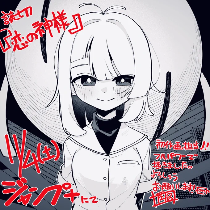 【お知らせ】
11/4(土)にジャンプ+で『恋の神様』という読切が公開されます!
今回は初めて作画担当としての読切になります。

原作は「少女Null」連載中の中西鼎先生(@kanae_nakanishi )です!!!!

ゴリゴリに気合い入れて描いたのでどうぞよろしくお願いいたします!!!!!!!🙇‍♂️🙇‍♂️🙇‍♂️ 