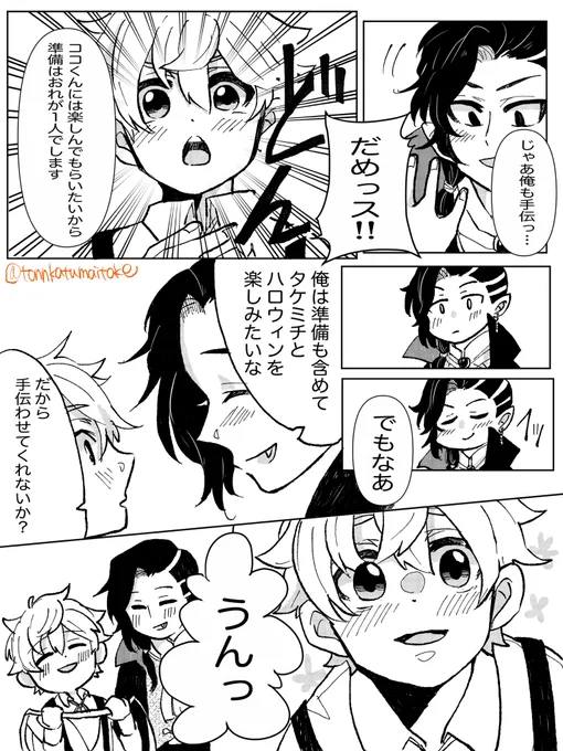 「タケミチ坊っちゃんはハロウィンパーティがしたい‼︎⑩終」

坊っちゃんシリーズの設定です。
⚠️年齢操作あり、パロディ、武受け
とんかつとなつおのリレー方式漫画

ここまで読んでくださってありがとうございました!!
明日まとめたものを支部にもアップします 