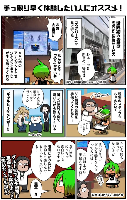 PCも何も持ってないけど、VRChatを体験したい人に朗報!!新宿に行くだけで楽しいバーチャル空間が楽しめてしまう「スグバース」を見た!マジですぐだった!アテンドは良く知る歴戦のぶいちゃ民であり、信頼性もバツグンだ!新時代のアミューズメントを体感せよ!
#VRC漫画 #VRChat #スグバース 
