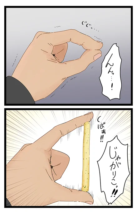 たまに唐突にじゃがりこ食べたくなるからこういう能力が欲しい。