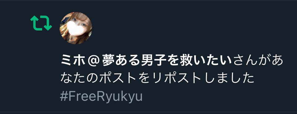 Ryuen_Taku's tweet image. #FreeRyukyu を初リポストしたのがエロ垢というデストピア