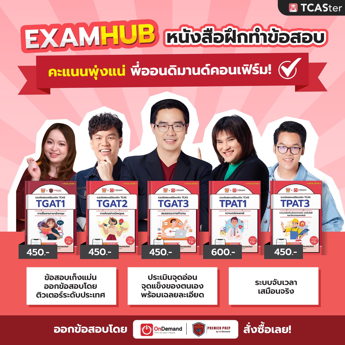 Examhub หนังสือฝึกทำข้อสอบ TCAS67 สำหรับน้อง ๆ เตรียมสอบเข้ามหาวิทยาลัย 
ออกข้อสอบโดยติวเตอร์ชื่อดังจาก OnDemand และ Premier Prep 
ข้อสอบเก็งแม่นอิงจาก Blueprint ปีล่าสุด 📚
🛒สั่งซื้อได้ที่ 👉 tcaster.info/3LRebVM
.
#Examhub #TGAT #TPAT #TCASter #TCAS67 #OnDemand #PremierPrep