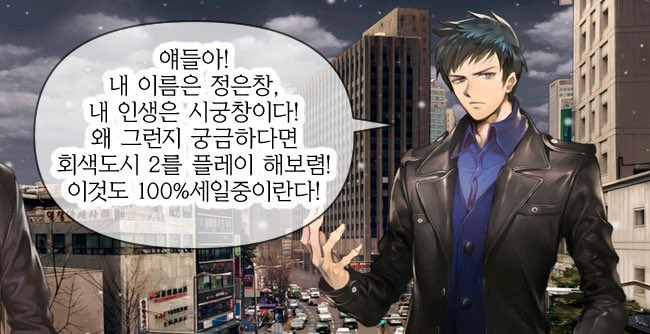 On_idaa's tweet photo. 얘들아! 내 이름은 정은창. 내 인생은 시궁창이다! 왜 그런지 궁금하다면 회색도시 2를 해보렴! 12월 1일부터는 내 인생은 완전히 나락이다! 100% 세일 중일 때 꼭 해라! https://t.co/bl7zNGZiwR