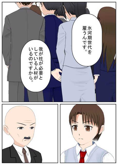 氷河期世代を意地でも雇わないと考えるのは勝手だが、そのまま意地を張ってい.. 德薙零己 さんのマンガ ツイコミ(仮)