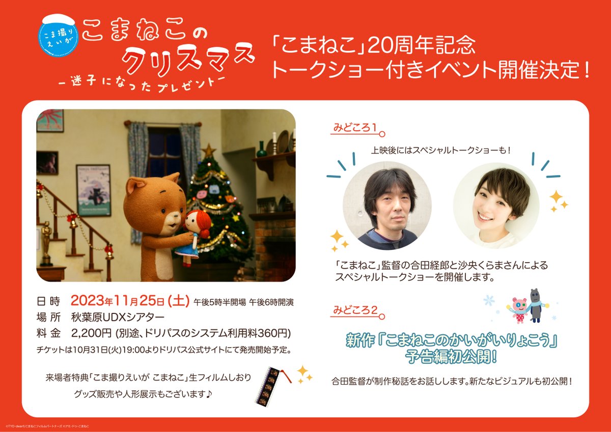 komanekofficial's tweet image. 【上映イベントのお知らせ 】11月25日(土)秋葉原UDXにて「#こまねこ はじめのいっぽ」と「こまねこのクリスマス」が上映されます🎄さらに合田監督と沙央くらまさんとのトークショーが開催決定✨他にも盛りだくさんですにゃ🐱

詳しくはドワーフHPのNEWSページへ！
dw-f.jp/index.html?pag…