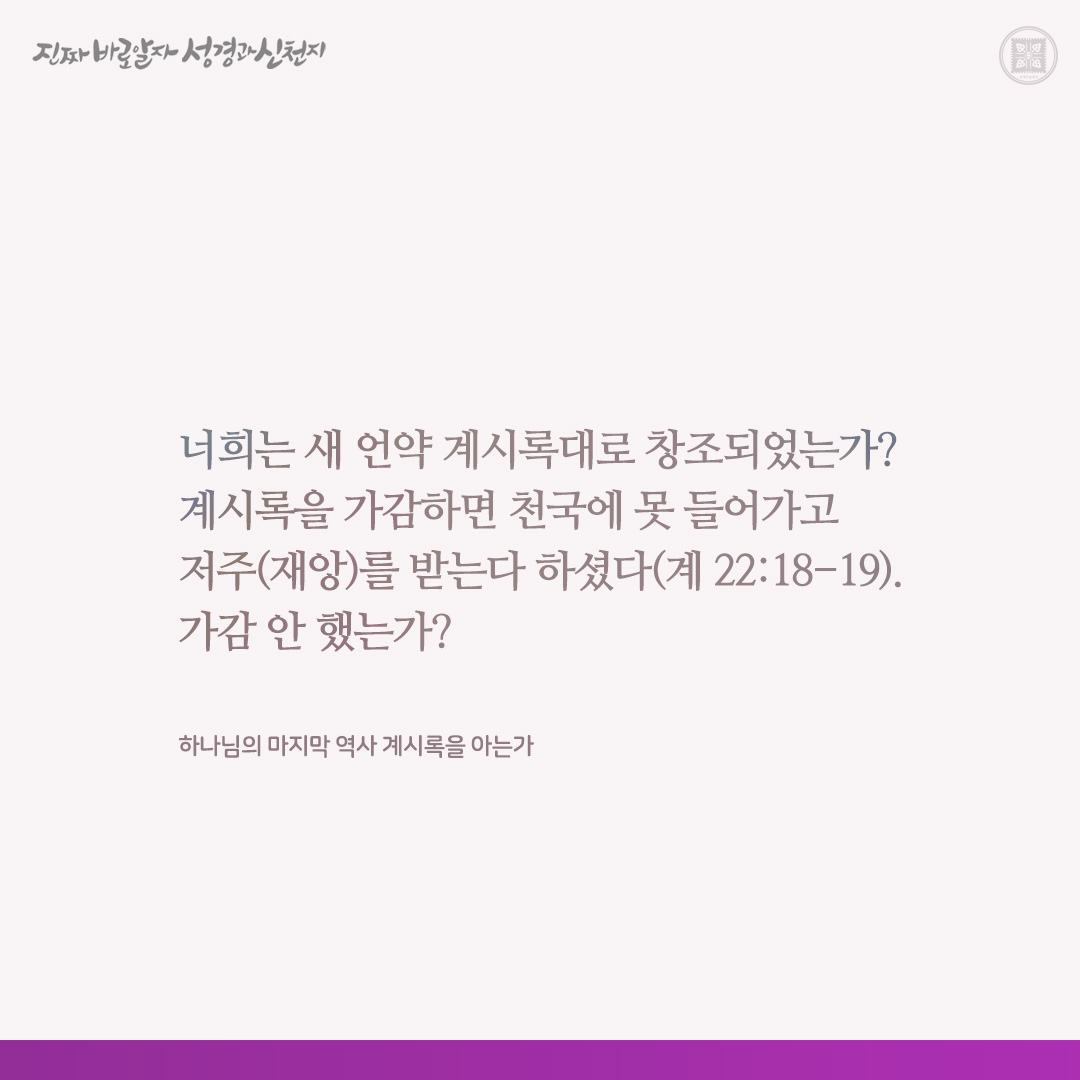 하나님의 마지막 역사 계시록을 아는가

✅ bit.ly/47aS593

#요한계시록 #신천지 #이만희_총회장님 #신천지_예수교회 #12지파 #진짜바로알자_성경과_신천지