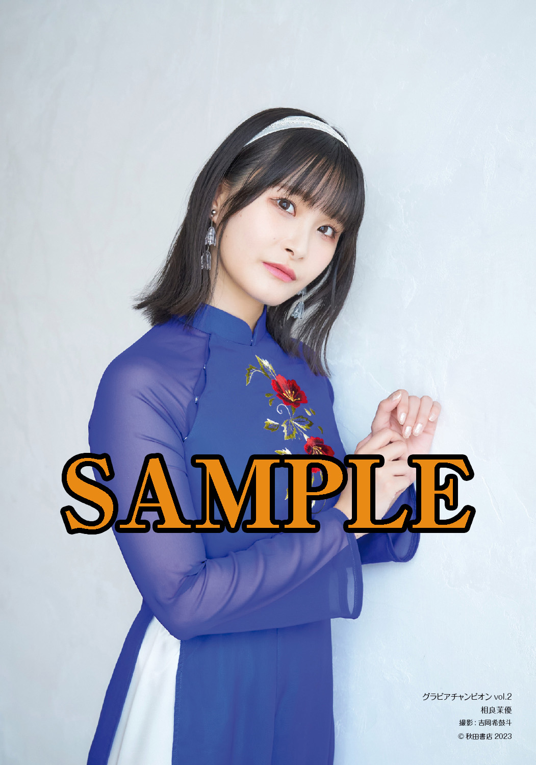 シモンズグランドセール グラビアチャンピオン【公式】 on X:  アイドル・芸能人グッズ